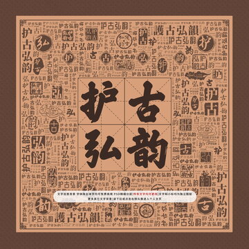 護(hù)古弘韻
