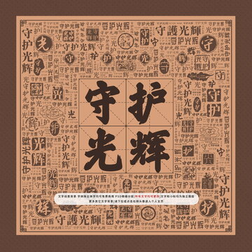 守護光輝