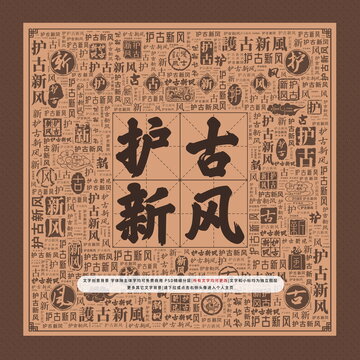 護(hù)古新風(fēng)