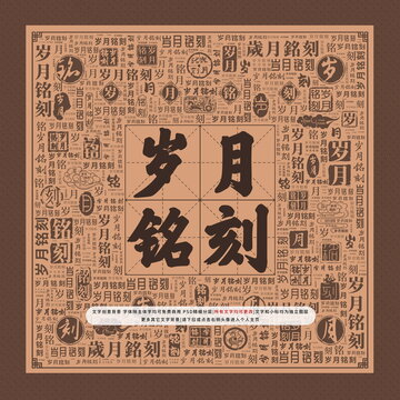 歲月銘刻