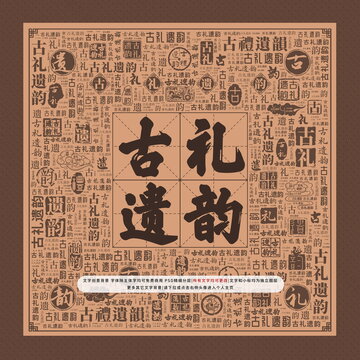 古禮遺韻