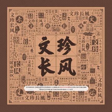 文珍長風