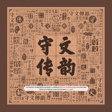 守文傳韻