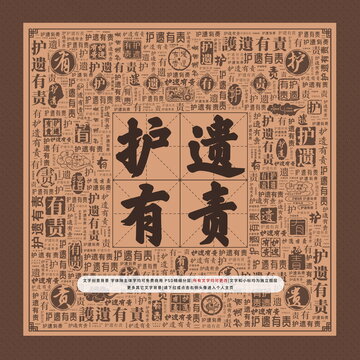 護(hù)遺有責(zé)