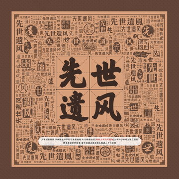 先世遺風(fēng)