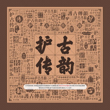 護(hù)古傳韻
