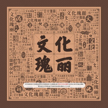 文化瑰麗