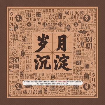 歲月沉淀