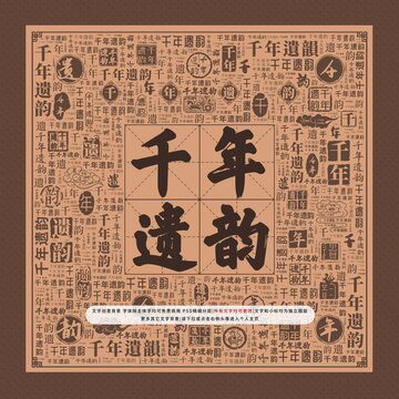 千年遺韻