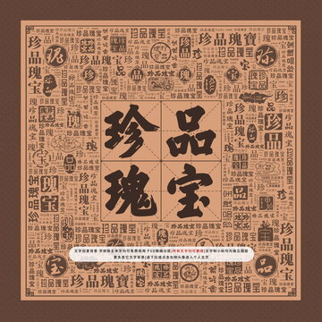 珍品瑰寶