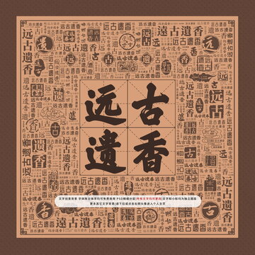 遠古遺香