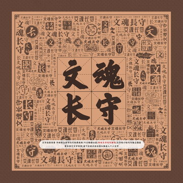 文魂長(zhǎng)守