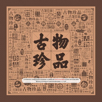 古物珍品