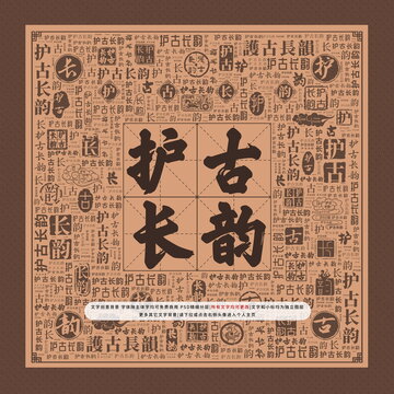 護(hù)古長韻