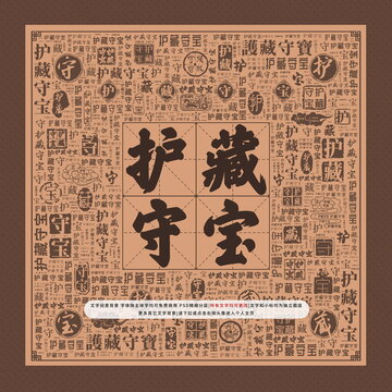 護(hù)藏守寶