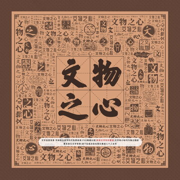 文物之心