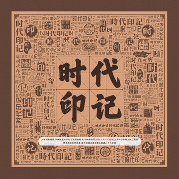 時(shí)代印記