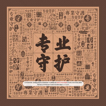 專業(yè)守護(hù)