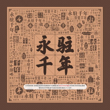永駐千年