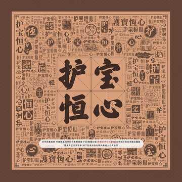 護(hù)寶恒心