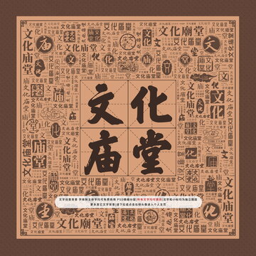 文化廟堂