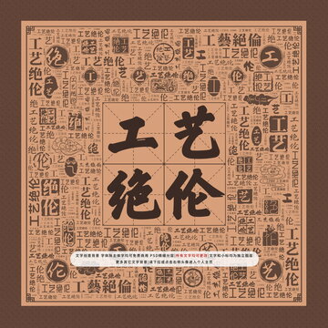 工藝絕倫