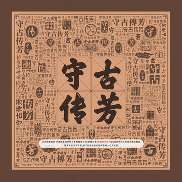 守古傳芳