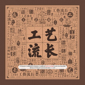 工藝流長