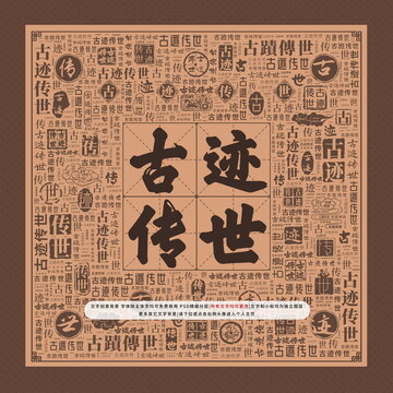 古跡傳世