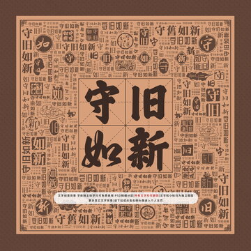 守舊如新