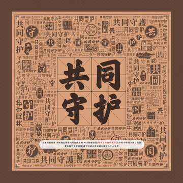 共同守護