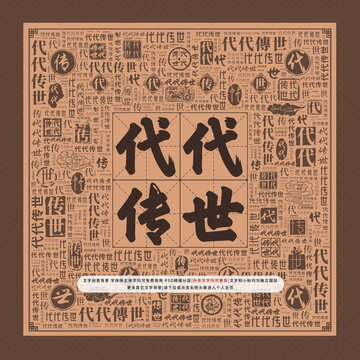 代代傳世