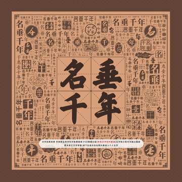 名垂千年