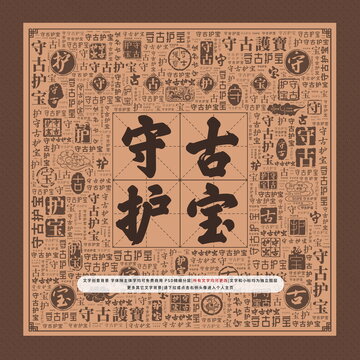 守古護(hù)寶
