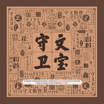 守文衛(wèi)寶