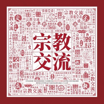 宗教交流