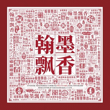 翰墨飄香