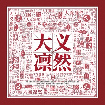 大義凜然