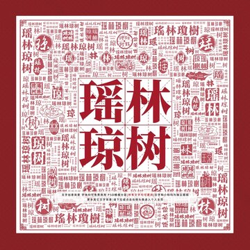 瑤林瓊樹