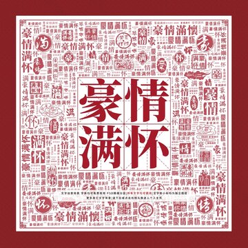 豪情滿懷