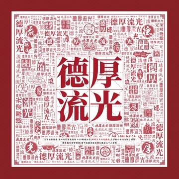 德厚流光