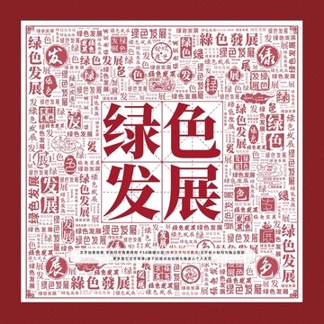 綠色發(fā)展