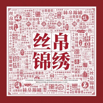 絲帛錦繡