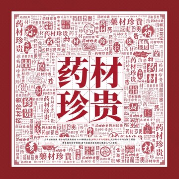 藥材珍貴