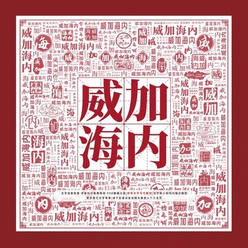 威加海內(nèi)