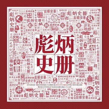 彪炳史冊