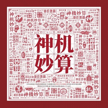神機妙算
