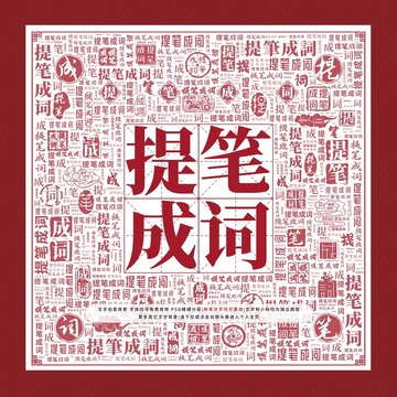 提筆成詞