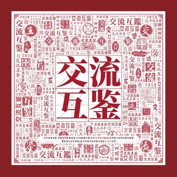 交流互鑒
