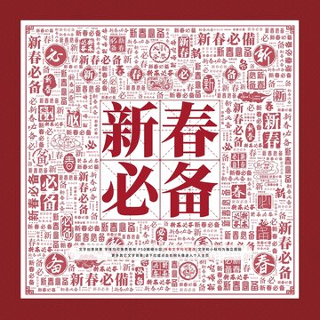 新春必備